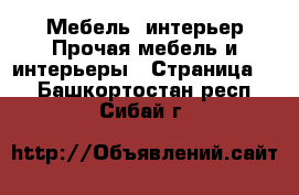 Мебель, интерьер Прочая мебель и интерьеры - Страница 3 . Башкортостан респ.,Сибай г.